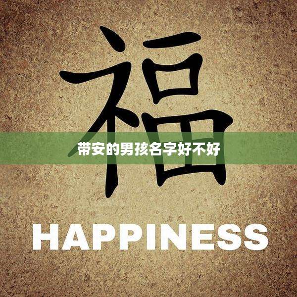 带安的男孩名字好不好