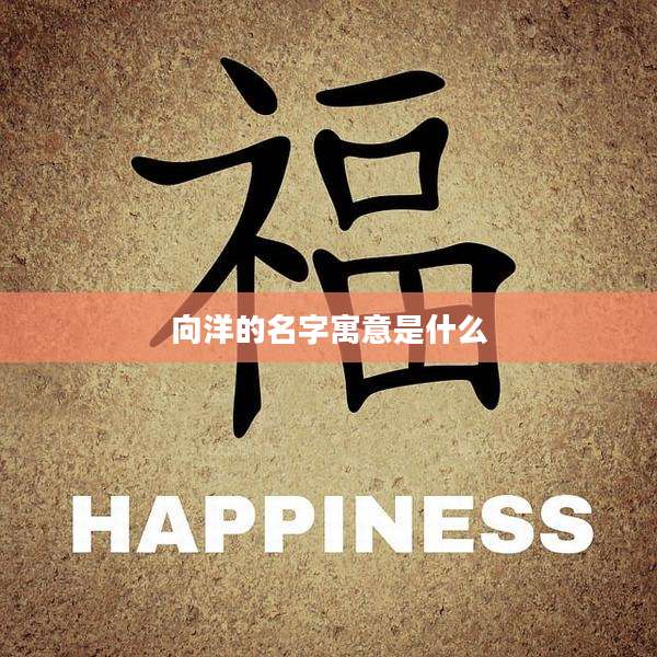 向洋的名字寓意是什么