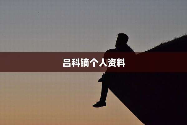 吕科镝个人资料