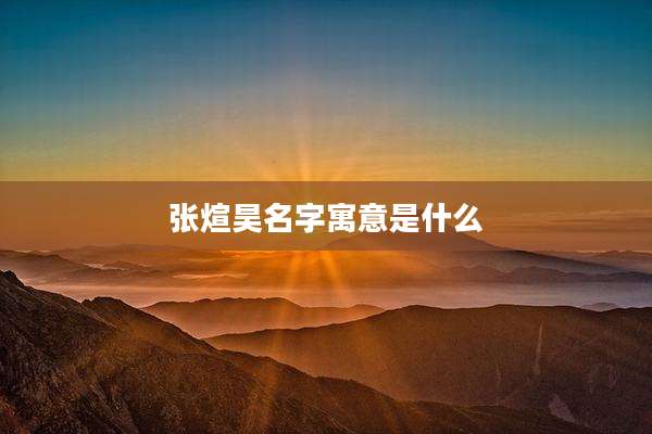 张煊昊名字寓意是什么