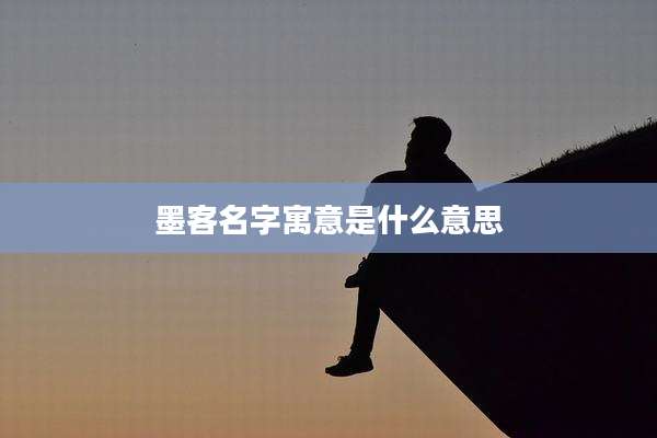 墨客名字寓意是什么意思