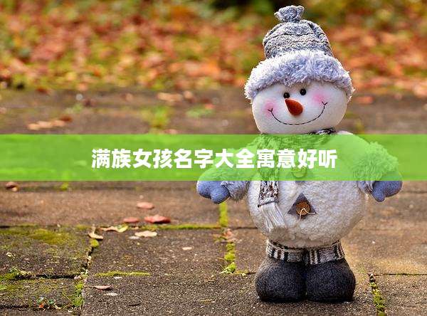 满族女孩名字大全寓意好听