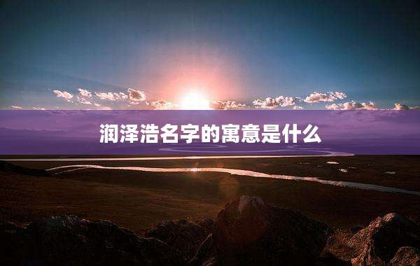 润泽浩名字的寓意是什么