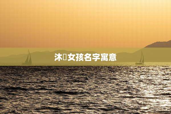 沐莀女孩名字寓意