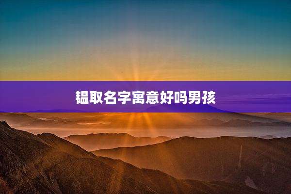 韫取名字寓意好吗男孩