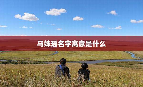 马姝瑶名字寓意是什么