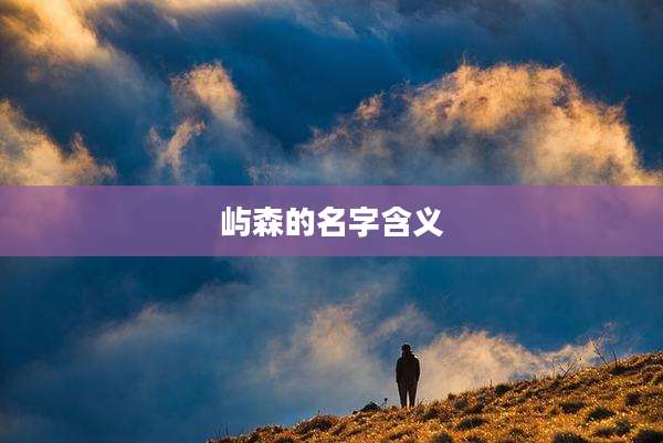 屿森的名字含义