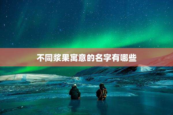 不同浆果寓意的名字有哪些