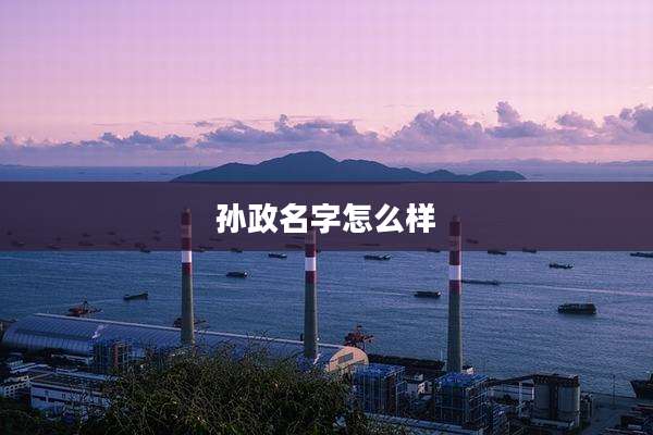 孙政名字怎么样