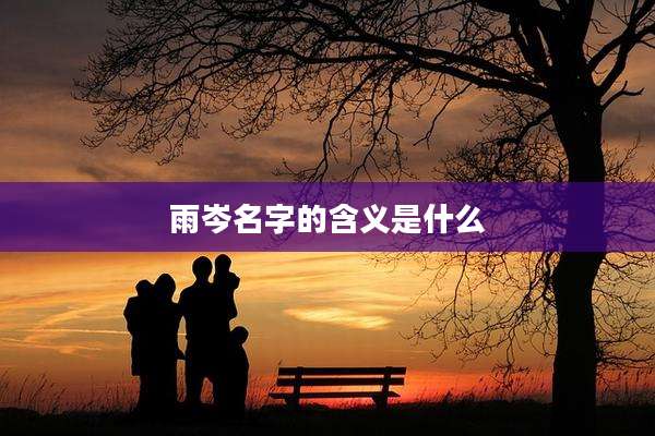 雨岑名字的含义是什么