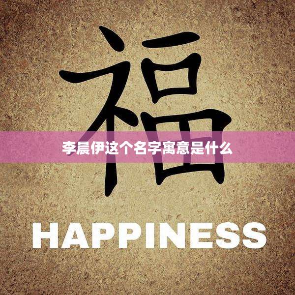 李晨伊这个名字寓意是什么