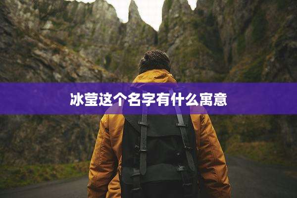 冰莹这个名字有什么寓意