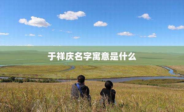 于祥庆名字寓意是什么