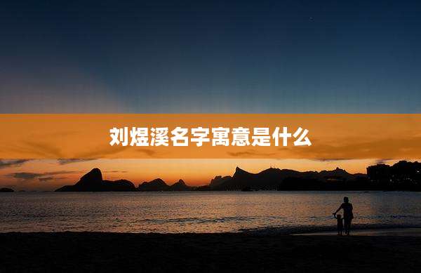 刘煜溪名字寓意是什么