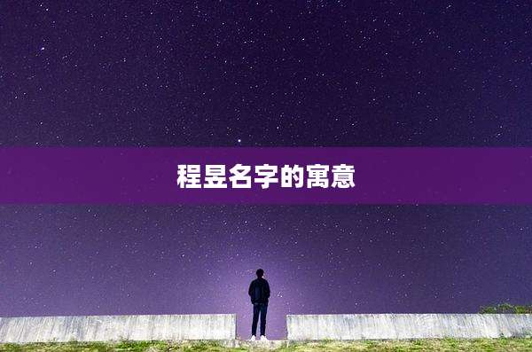 程昱名字的寓意