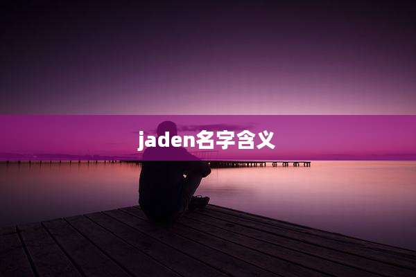 jaden名字含义