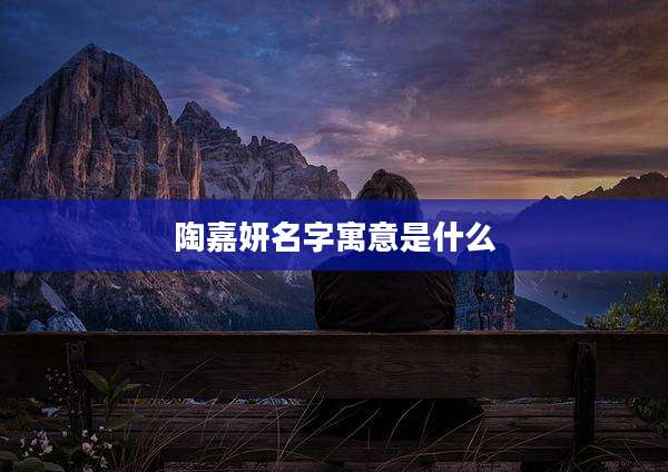 陶嘉妍名字寓意是什么