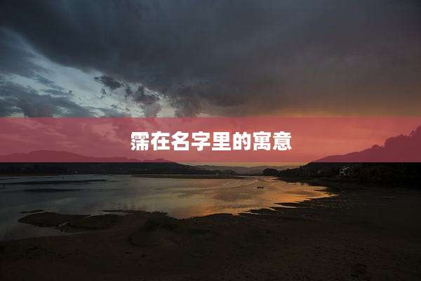 霈在名字里的寓意