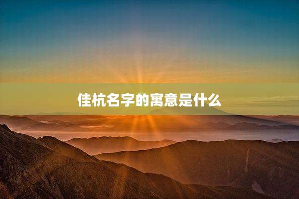 佳杭名字的寓意是什么