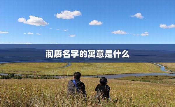 润赓名字的寓意是什么