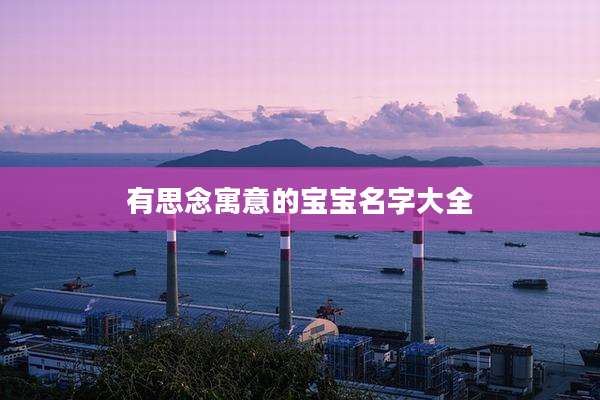 有思念寓意的宝宝名字大全
