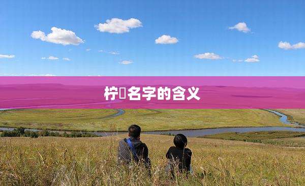 柠晞名字的含义