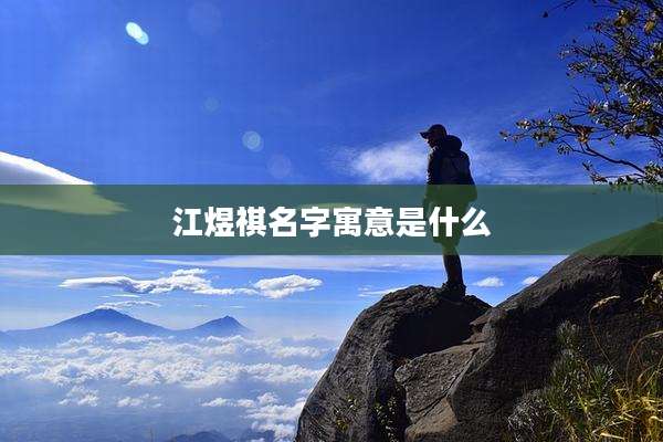 江煜祺名字寓意是什么