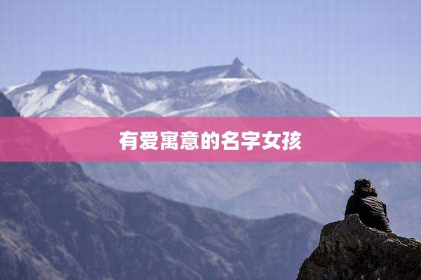 有爱寓意的名字女孩
