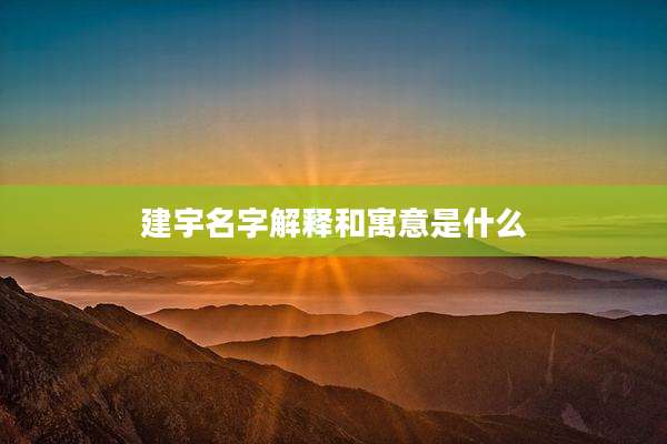 建宇名字解释和寓意是什么