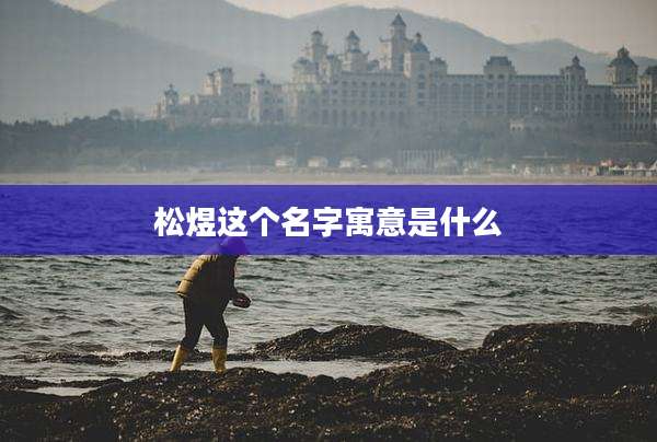 松煜这个名字寓意是什么