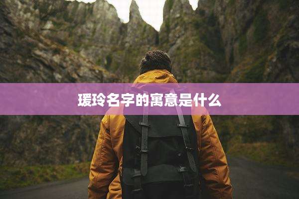 瑗玲名字的寓意是什么