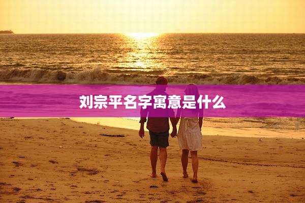 刘宗平名字寓意是什么