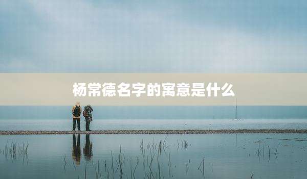 杨常德名字的寓意是什么