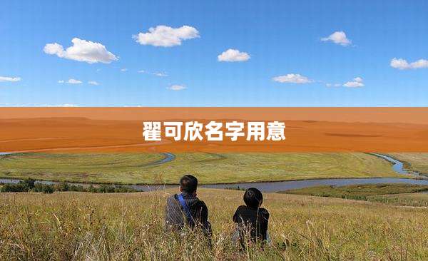 翟可欣名字用意