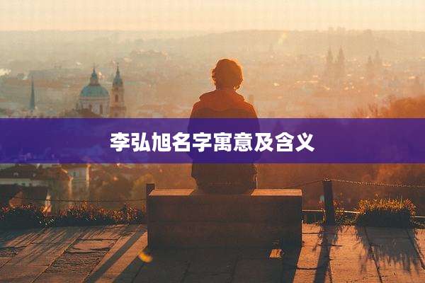 李弘旭名字寓意及含义