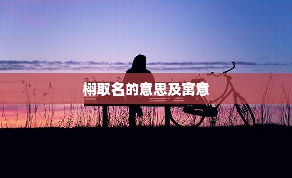 栩取名的意思及寓意