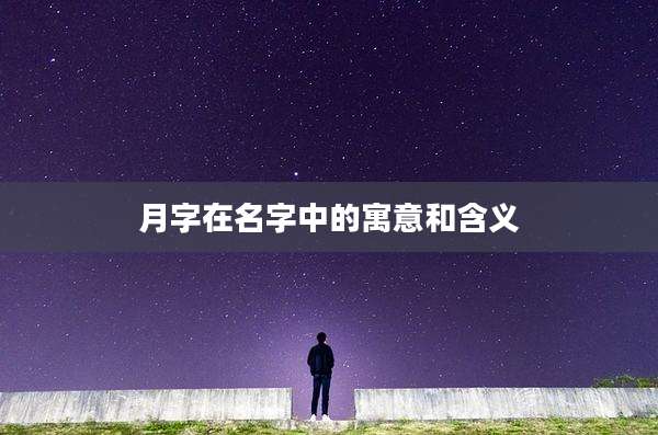 月字在名字中的寓意和含义