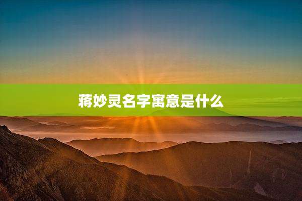 蒋妙灵名字寓意是什么