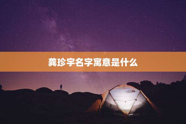 龚珍宇名字寓意是什么