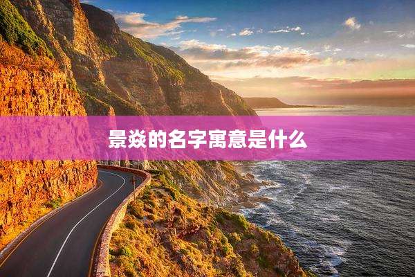 景焱的名字寓意是什么