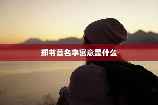 邢书萱名字寓意是什么