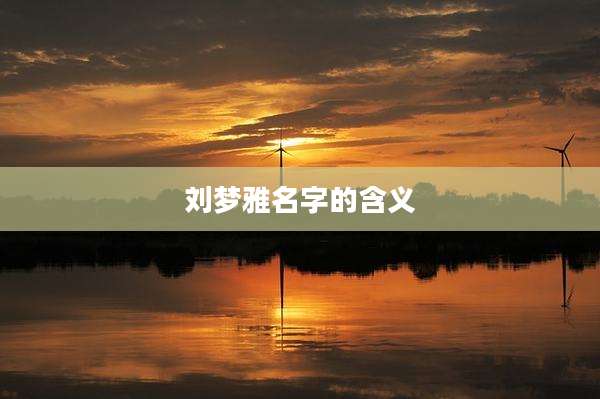 刘梦雅名字的含义