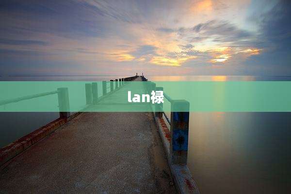 lan禄