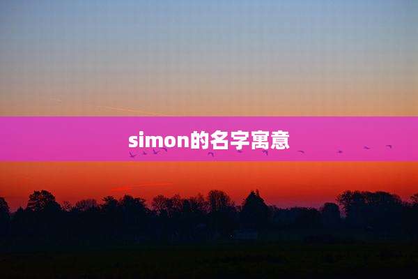 simon的名字寓意