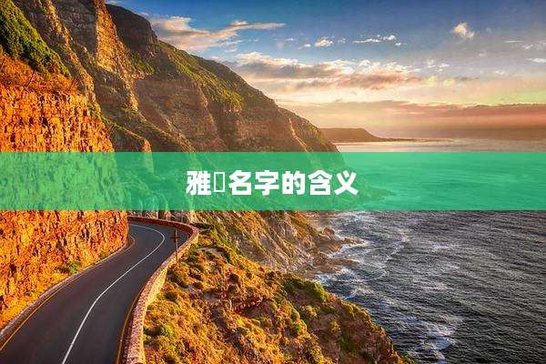 雅濛名字的含义