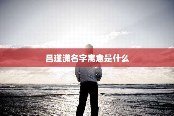 吕瑾潇名字寓意是什么