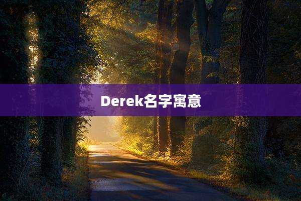 Derek名字寓意