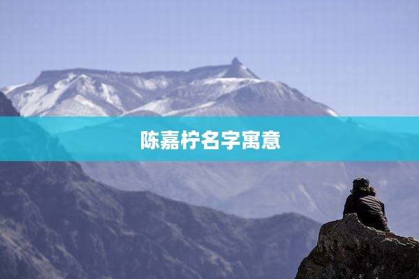 陈嘉柠名字寓意