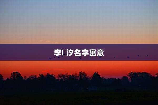 李莯汐名字寓意
