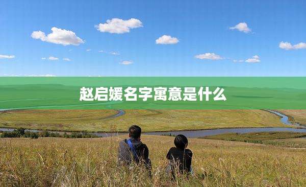 赵启媛名字寓意是什么